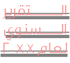 التقارير السنوية، التقرير السنوي، مؤسسة القاسمي، رأس الخيمة، الإماراات العربية المتحدة